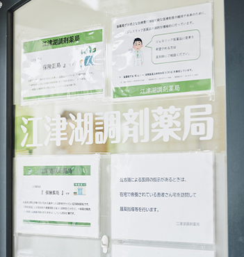 江津湖調剤薬局